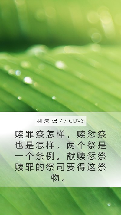利 未 记 7:7 CUVS Bible Verse Image