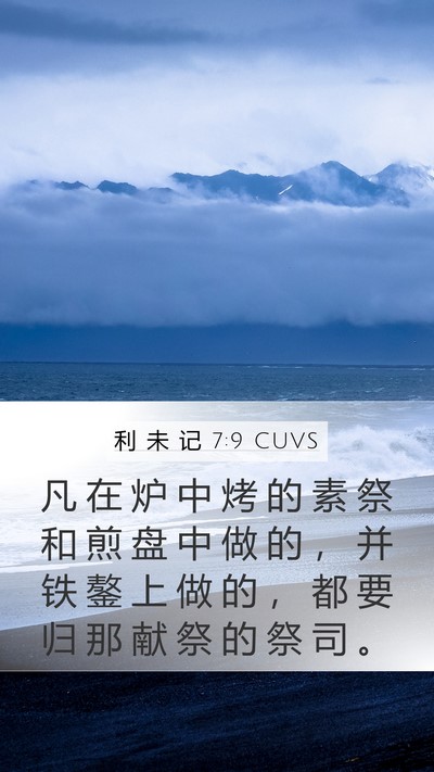 利 未 记 7:9 CUVS Bible Verse Image