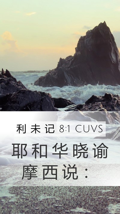 利 未 记 8:1 CUVS Bible Verse Image