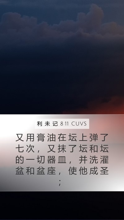 利 未 记 8:11 CUVS Mobile Phone Wallpaper - 又 用 膏 油 在 坛 上 弹 了 七 次 ， - Mobile Bible Verse Wallpaper