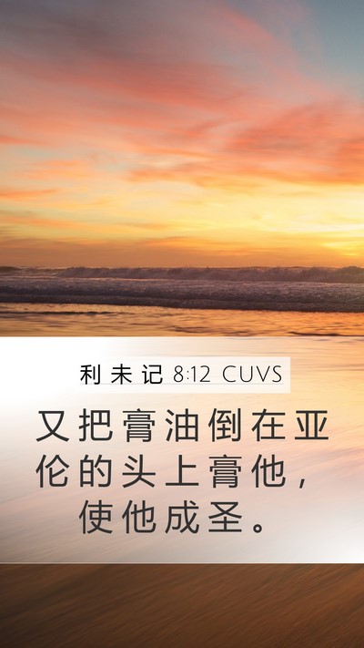 利 未 记 8:12 CUVS Bible Verse Image