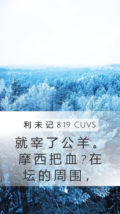 利 未 记 8:19 CUVS Mobile Phone Wallpaper - 就 宰 了 公 羊 。 摩 西 把 血 ? 在 坛 - Mobile Bible Verse Wallpaper