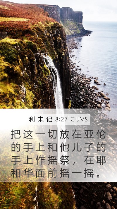 利 未 记 8:27 CUVS Bible Verse Image