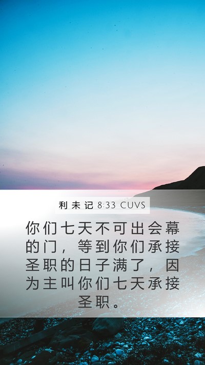 利 未 记 8:33 CUVS Bible Verse Image