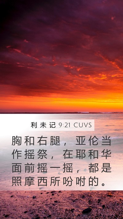 利 未 记 9:21 CUVS Bible Verse Image