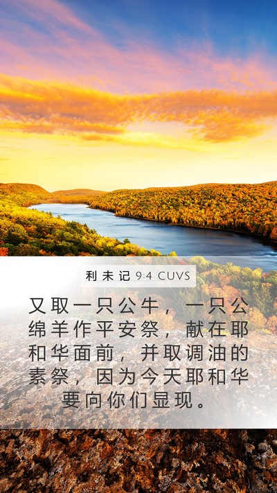 利 未 记 9:4 CUVS Bible Verse Image