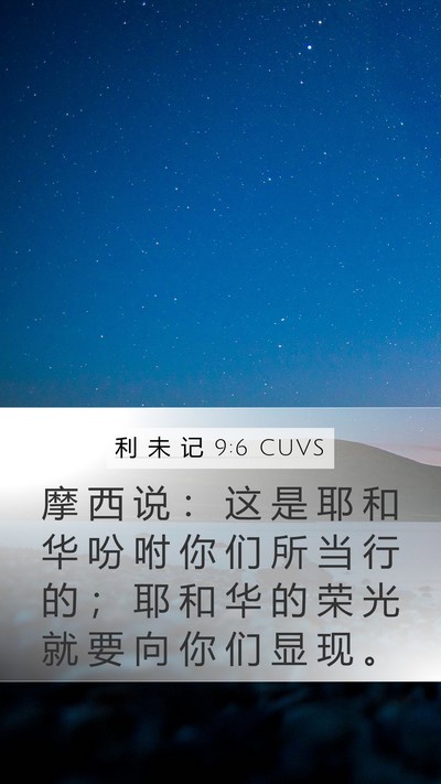 利 未 记 9:6 CUVS Bible Verse Image