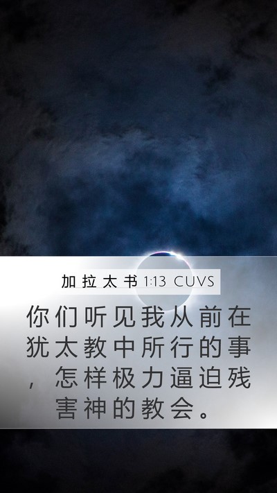 加 拉 太 书 1:13 CUVS Bible Verse Image