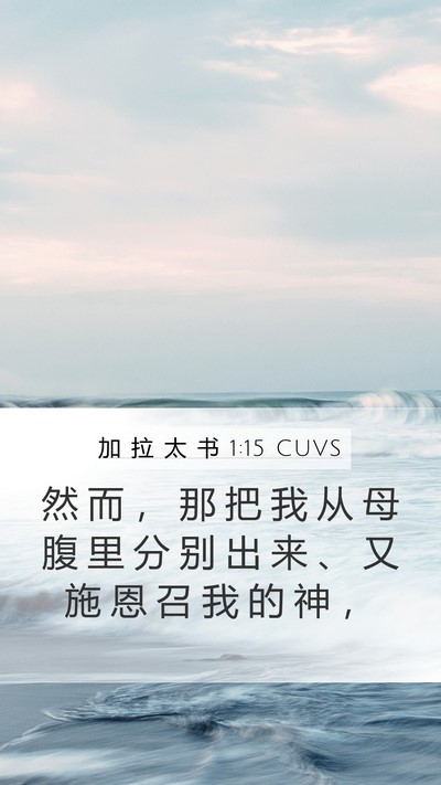 加 拉 太 书 1:15 CUVS Bible Verse Image