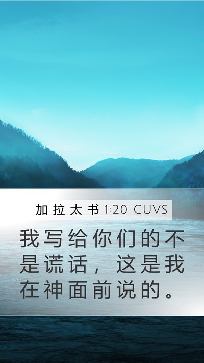 加 拉 太 书 1:20 CUVS Bible Verse Image