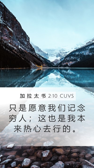 加 拉 太 书 2:10 CUVS Bible Verse Image