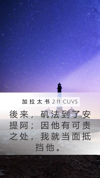 加 拉 太 书 2:11 CUVS Bible Verse Image