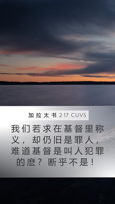 加 拉 太 书 2:17 CUVS Bible Verse Image