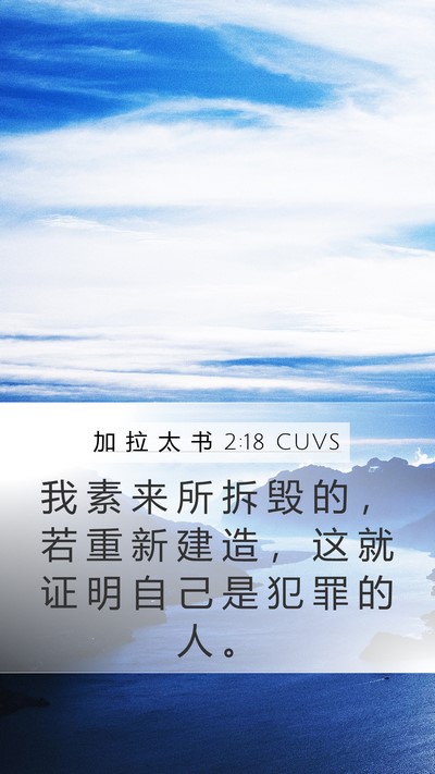 加 拉 太 书 2:18 CUVS Mobile Phone Wallpaper - 我 素 来 所 拆 毁 的 ， 若 重 新 建 - Mobile Bible Verse Wallpaper