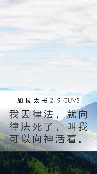 加 拉 太 书 2:19 CUVS Bible Verse Image