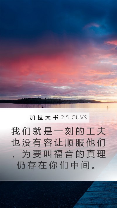 加 拉 太 书 2:5 CUVS Bible Verse Image