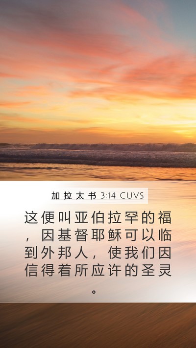 加 拉 太 书 3:14 CUVS Bible Verse Image