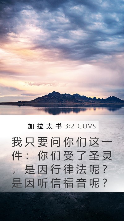 加 拉 太 书 3:2 CUVS Bible Verse Image