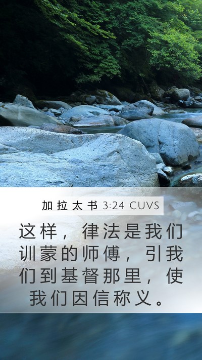加 拉 太 书 3:24 CUVS Bible Verse Image