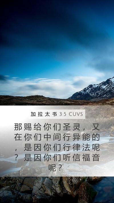 加 拉 太 书 3:5 CUVS Bible Verse Image