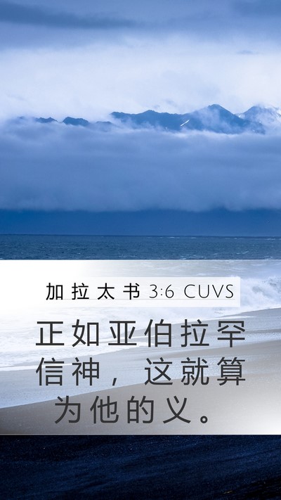加 拉 太 书 3:6 CUVS Bible Verse Image