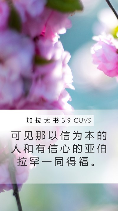 加 拉 太 书 3:9 CUVS Bible Verse Image