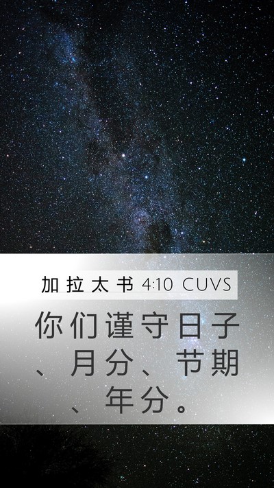 加 拉 太 书 4:10 CUVS Bible Verse Image