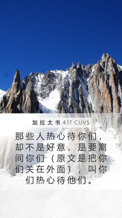 加 拉 太 书 4:17 CUVS Bible Verse Image