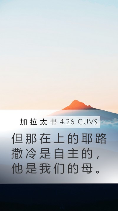 加 拉 太 书 4:26 CUVS Bible Verse Image