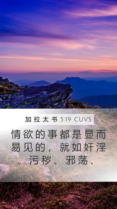 加 拉 太 书 5:19 CUVS Bible Verse Image
