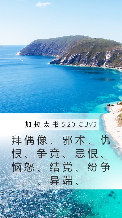 加 拉 太 书 5:20 CUVS Bible Verse Image