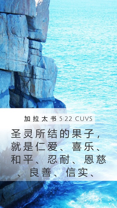 加 拉 太 书 5:22 CUVS Bible Verse Image