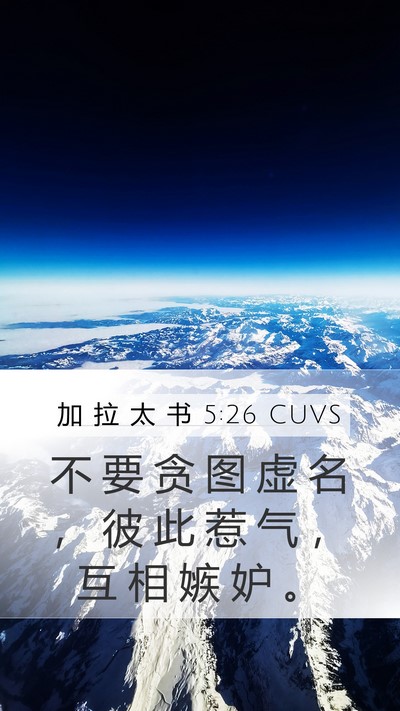 加 拉 太 书 5:26 CUVS Bible Verse Image