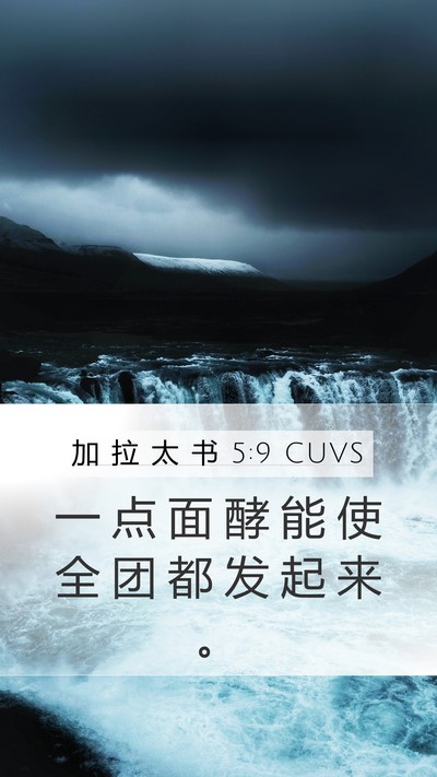 加 拉 太 书 5:9 CUVS Bible Verse Image