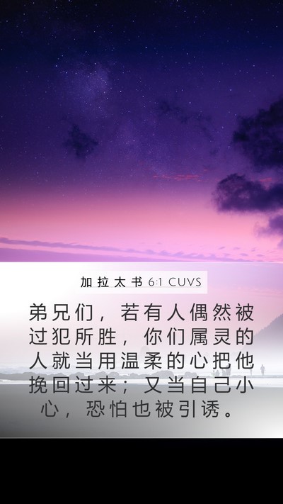 加 拉 太 书 6:1 CUVS Bible Verse Image