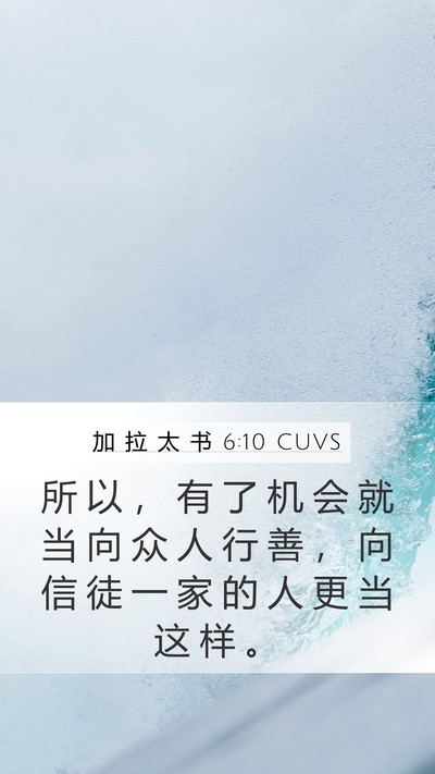 加 拉 太 书 6:10 CUVS Bible Verse Image