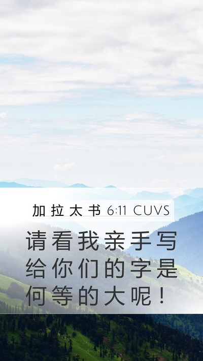 加 拉 太 书 6:11 CUVS Bible Verse Image