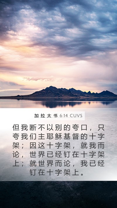 加 拉 太 书 6:14 CUVS Bible Verse Image