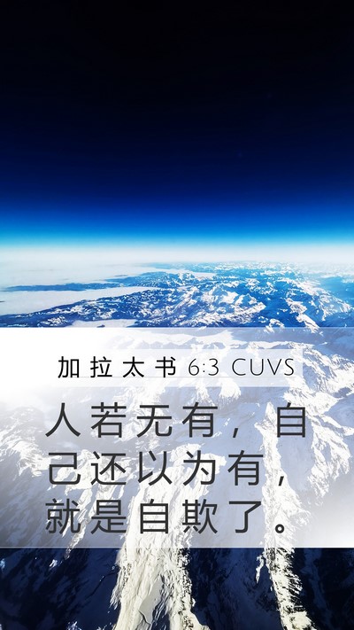 加 拉 太 书 6:3 CUVS Bible Verse Image