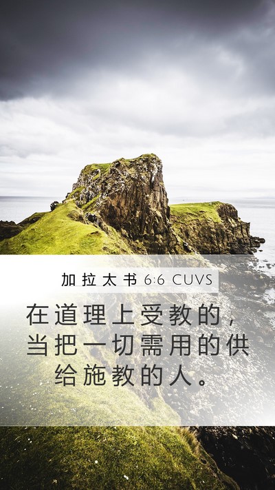 加 拉 太 书 6:6 CUVS Bible Verse Image