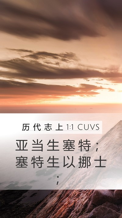 历 代 志 上 1:1 CUVS Mobile Phone Wallpaper - 亚 当 生 塞 特 ； 塞 特 生 以 挪 士 - Mobile Bible Verse Wallpaper