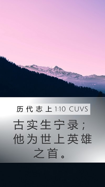 历 代 志 上 1:10 CUVS Mobile Phone Wallpaper - 古 实 生 宁 录 ； 他 为 世 上 英 雄 - Mobile Bible Verse Wallpaper