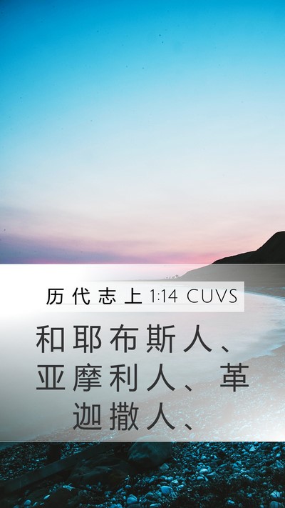 历 代 志 上 1:14 CUVS Mobile Phone Wallpaper - 和 耶 布 斯 人 、 亚 摩 利 人 、 革 - Mobile Bible Verse Wallpaper