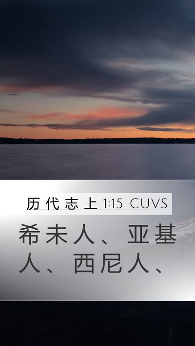 历 代 志 上 1:15 CUVS Mobile Phone Wallpaper - 希 未 人 、 亚 基 人 、 西 尼 人 - Mobile Bible Verse Wallpaper