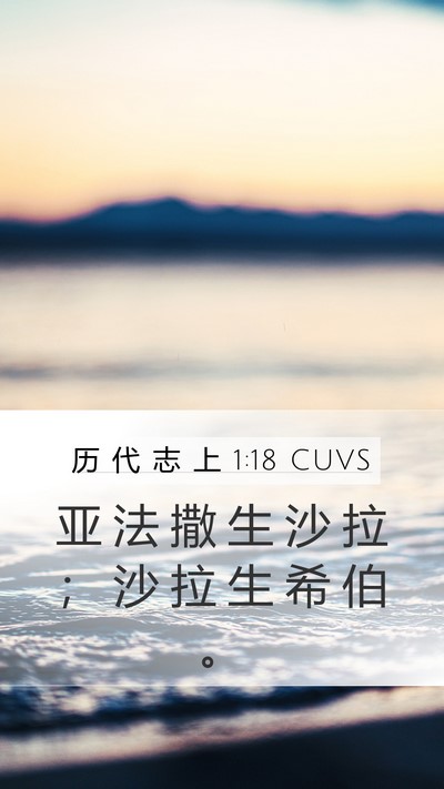 历 代 志 上 1:18 CUVS Mobile Phone Wallpaper - 亚 法 撒 生 沙 拉 ； 沙 拉 生 希 伯 - Mobile Bible Verse Wallpaper