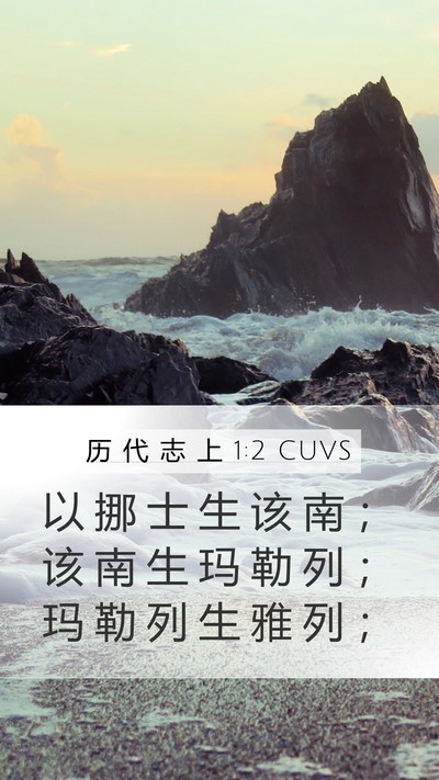 历 代 志 上 1:2 CUVS Bible Verse Image