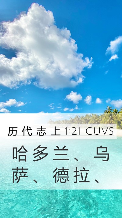 历 代 志 上 1:21 CUVS Mobile Phone Wallpaper - 哈 多 兰 、 乌 萨 、 德 拉 - Mobile Bible Verse Wallpaper