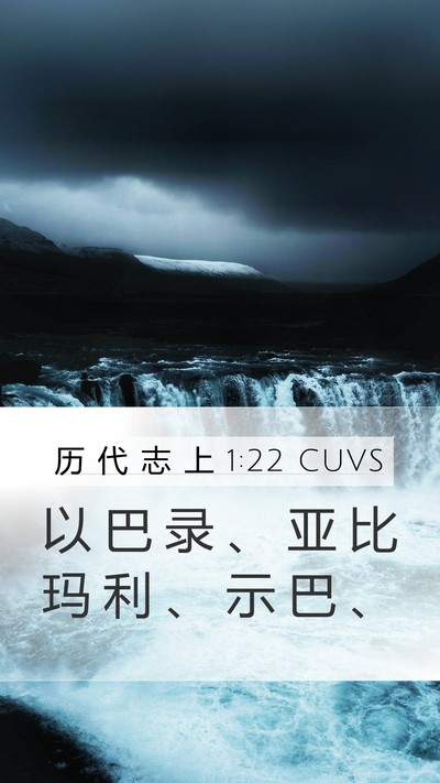 历 代 志 上 1:22 CUVS Mobile Phone Wallpaper - 以 巴 录 、 亚 比 玛 利 、 示 巴 - Mobile Bible Verse Wallpaper