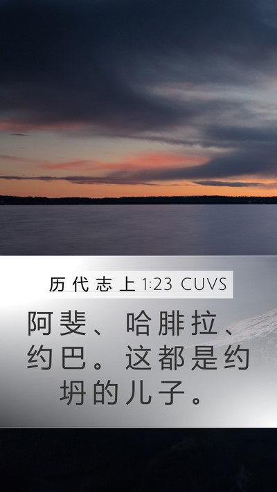 历 代 志 上 1:23 CUVS Mobile Phone Wallpaper - 阿 斐 、 哈 腓 拉 、 约 巴 。 这 都 - Mobile Bible Verse Wallpaper