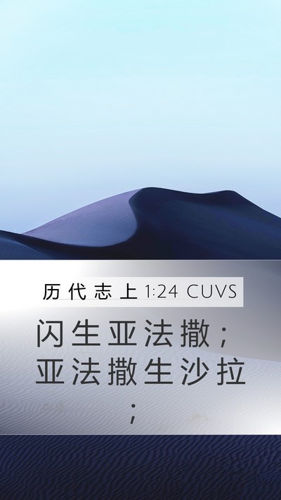 历 代 志 上 1:24 CUVS Bible Verse Image
